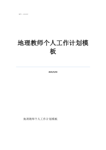 教师个人工作计划2021小学地理教师个人工作计划模板