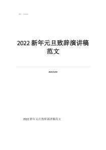2020年新年简短祝福语2022新年元旦致辞演讲稿范文