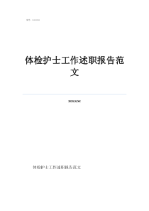 体检护士工作述职报告范文