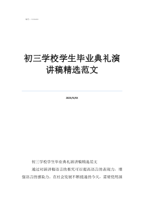 初三学校学生毕业典礼演讲稿精选范文