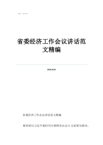省委经济工作会议讲话范文精编
