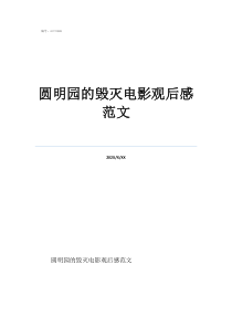 圆明园的毁灭电影观后感范文