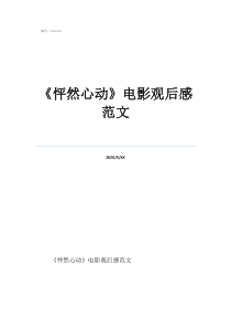 《怦然心动》电影观后感范文