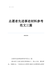 志愿者先进事迹材料参考范文三篇