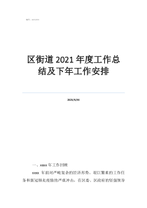 街道意识形态工作总结区街道2021年度工作总结及下年工作安排
