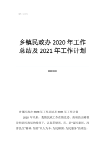 民政工作总结2021乡镇民政办2020年工作总结及2021年工作计划