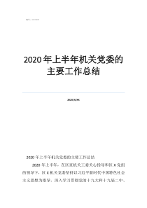 教师工作总结精辟简短2020年上半年机关党委的主要工作总结