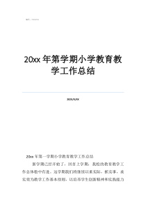 小学教师工作总结9篇20年第学期小学教育教学工作总结