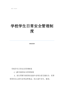学校安全管理制度内容学校学生日常安全管理制度