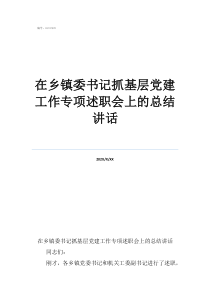 基层党建工作制在乡镇委书记抓基层党建工作专项述职会上的总结讲话