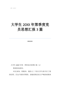 2018第三季度思想报告大学生20年第季度党员思想汇报3篇