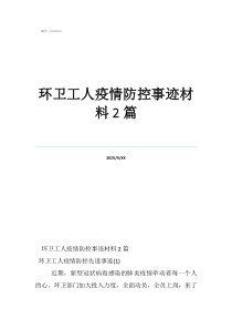 致敬疫情中的保洁阿姨环卫工人疫情防控事迹材料2篇
