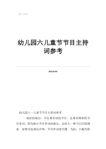 六一儿童节小主持人词幼儿园六儿童节节目主持词参考