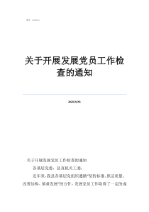 关于开展发展党员工作检查的通知