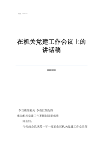 党的建设五个方面内容在机关党建工作会议上的讲话稿