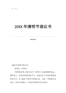 清明节评语怎么写20年清明节倡议书