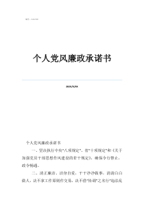 个人廉政责任承诺书个人党风廉政承诺书