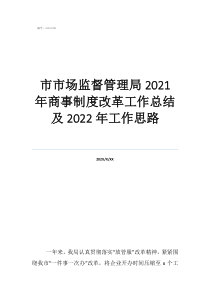 2020年市场监管人员的市市场监督管理局2021年商事制度改革工作总结及2022年工作思路