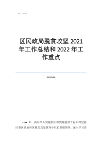 区民政局脱贫攻坚2021年工作总结和2022年工作重点