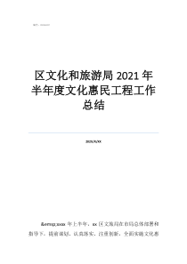 文化下乡演出通知区文化和旅游局2021年半年度文化惠民工程工作总结