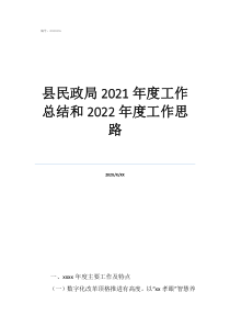 2022元旦搬家日子好吗县民政局2021年度工作总结和2022年度工作思路