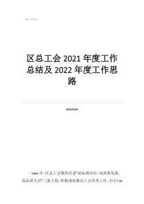 新学期工会的工作计划区总工会2021年度工作总结及2022年度工作思路