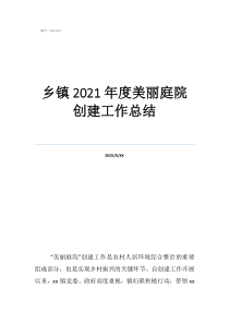 旗级美丽庭院工作总结乡镇2021年度美丽庭院创建工作总结