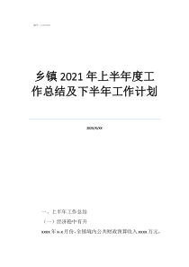 工作总结和计划怎么写乡镇2021年上半年度工作总结及下半年工作计划