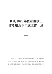 小学依法治校工作总结乡镇2021年依法治镇工作总结及下年度工作计划