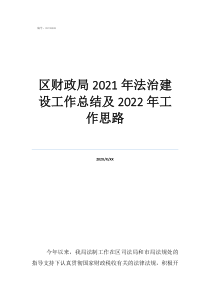 财政局社保股工作总结区财政局2021年法治建设工作总结及2022年工作思路