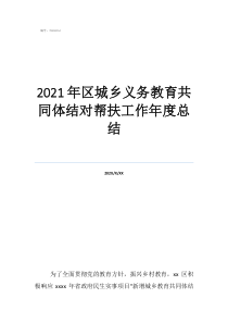 2021年区城乡义务教育共同体结对帮扶工作年度总结
