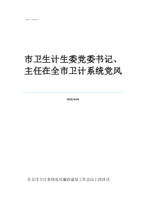 市卫生计生委党委书记、主任在全市卫计系统党风