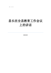 2020全国教育工作会议讲话县长在全县教育工作会议上的讲话