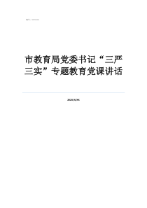 2021年农村支部党课市教育局党委书记“三严三实”专题教育党课讲话