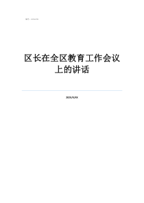 2021保大庆交警发言稿区长在全区教育工作会议上的讲话