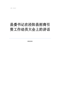 泾阳县崔黄民俗村项目县委书记在泾阳县招商引资工作动员大会上的讲话