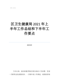 村卫生室执业工作总结区卫生健康局2021年上半年工作总结和下半年工作要点