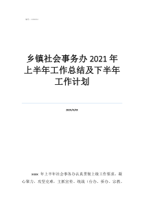普通员工个人工作计划乡镇社会事务办2021年上半年工作总结及下半年工作计划
