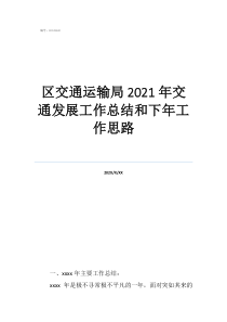 交通工作人员个人总结区交通运输局2021年交通发展工作总结和下年工作思路