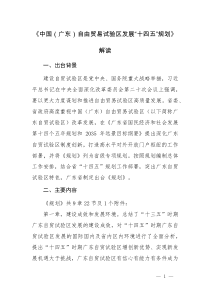 2021《中国（广东）自由贸易试验区发展“十四五”规划》解读