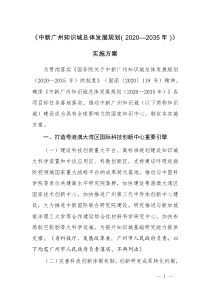 2021《中新广州知识城总体发展规划（2020—2035年）》实施方案及【解读】