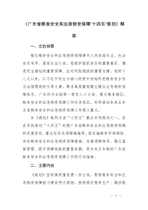 2021解读《《广东省粮食安全和应急物资保障“十四五”规划》》