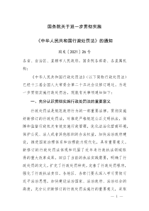 2021国务院关于进一步贯彻实施《中华人民共和国行政处罚法》的通知
