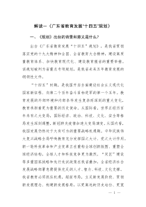 2021解读《广东省教育发展“十四五”规划》
