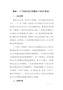 2021解读《广东省生态文明建设“十四五”规划》