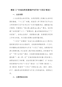 2021解读《广东省自然资源保护与开发“十四五”规划》