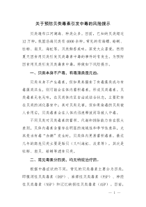 关于预防贝类毒素引发中毒的风险提示