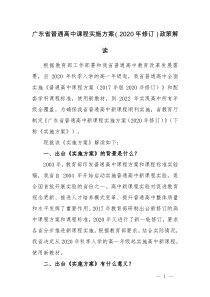 广东省普通高中课程实施方案（2020年修订）政策解读