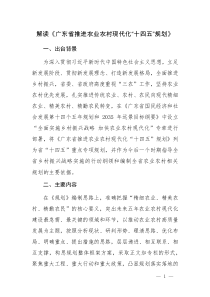 解读《广东省推进农业农村现代化“十四五”规划》
