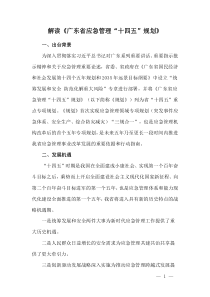 解读《广东省应急管理“十四五”规划》